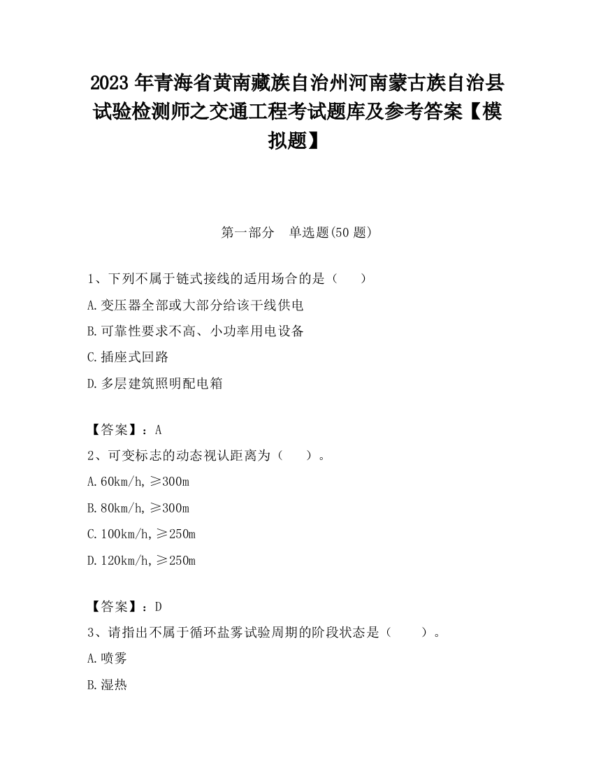 2023年青海省黄南藏族自治州河南蒙古族自治县试验检测师之交通工程考试题库及参考答案【模拟题】