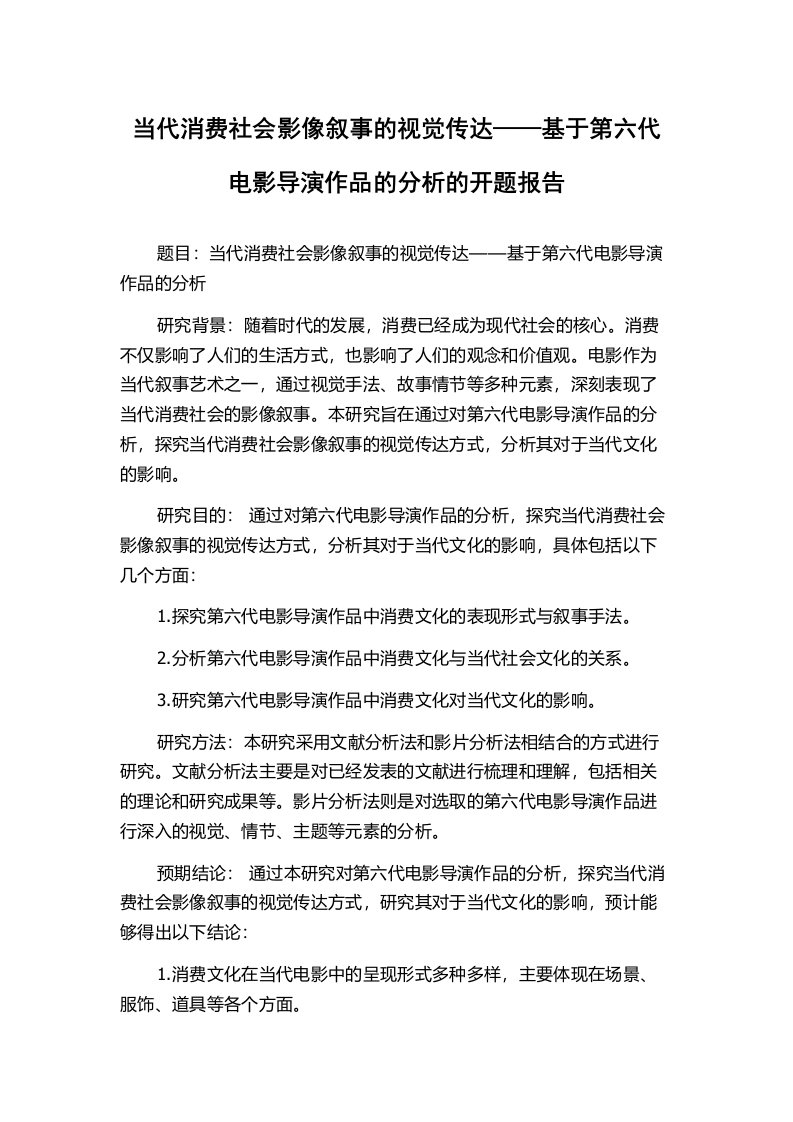 当代消费社会影像叙事的视觉传达——基于第六代电影导演作品的分析的开题报告