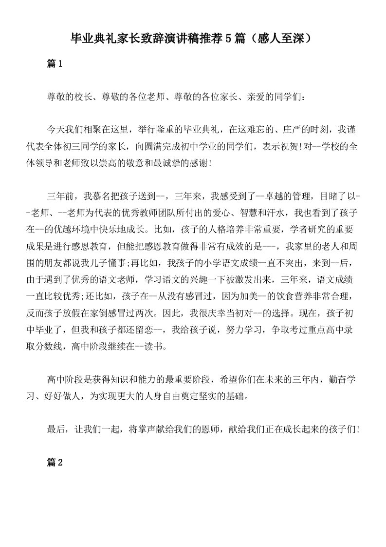 毕业典礼家长致辞演讲稿推荐5篇（感人至深）