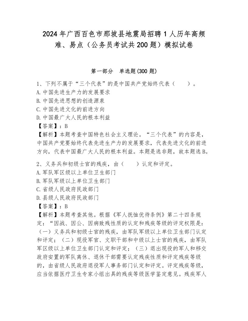 2024年广西百色市那坡县地震局招聘1人历年高频难、易点（公务员考试共200题）模拟试卷及完整答案