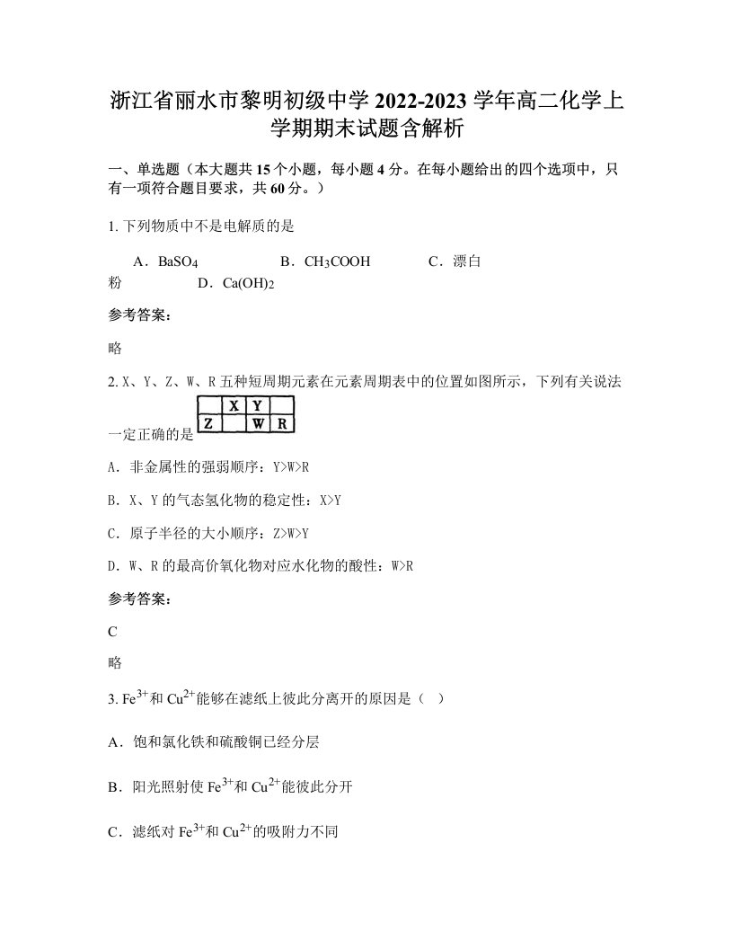 浙江省丽水市黎明初级中学2022-2023学年高二化学上学期期末试题含解析