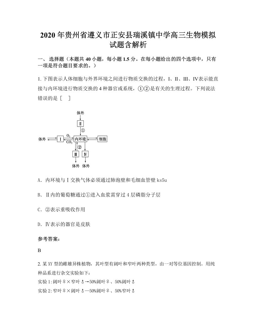 2020年贵州省遵义市正安县瑞溪镇中学高三生物模拟试题含解析