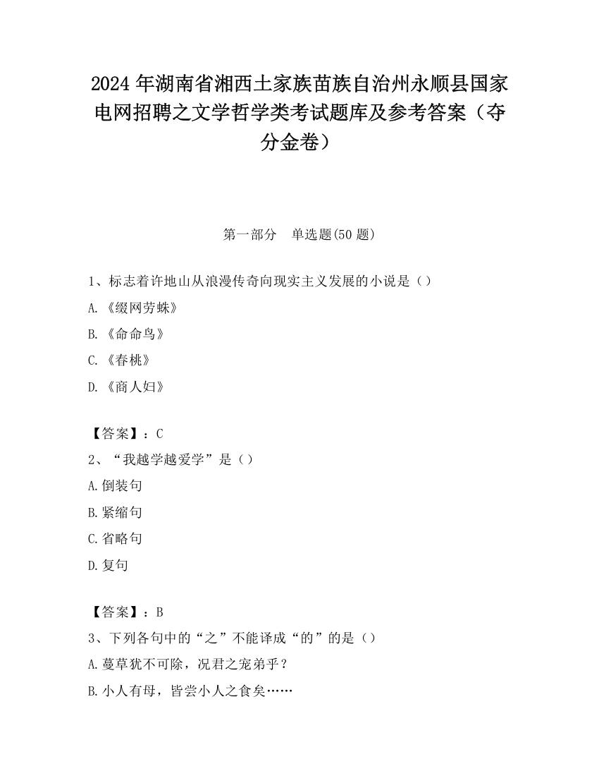 2024年湖南省湘西土家族苗族自治州永顺县国家电网招聘之文学哲学类考试题库及参考答案（夺分金卷）