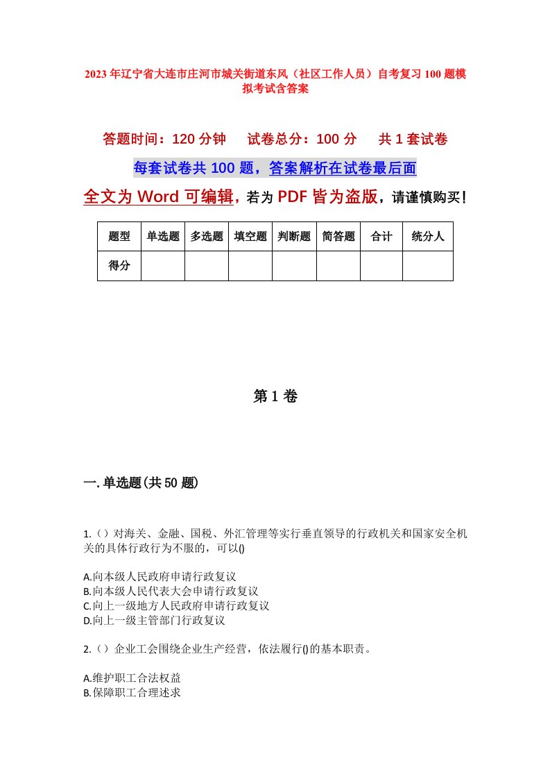 2023年辽宁省大连市庄河市城关街道东风社区工作人员自考复习100题模拟考试含答案