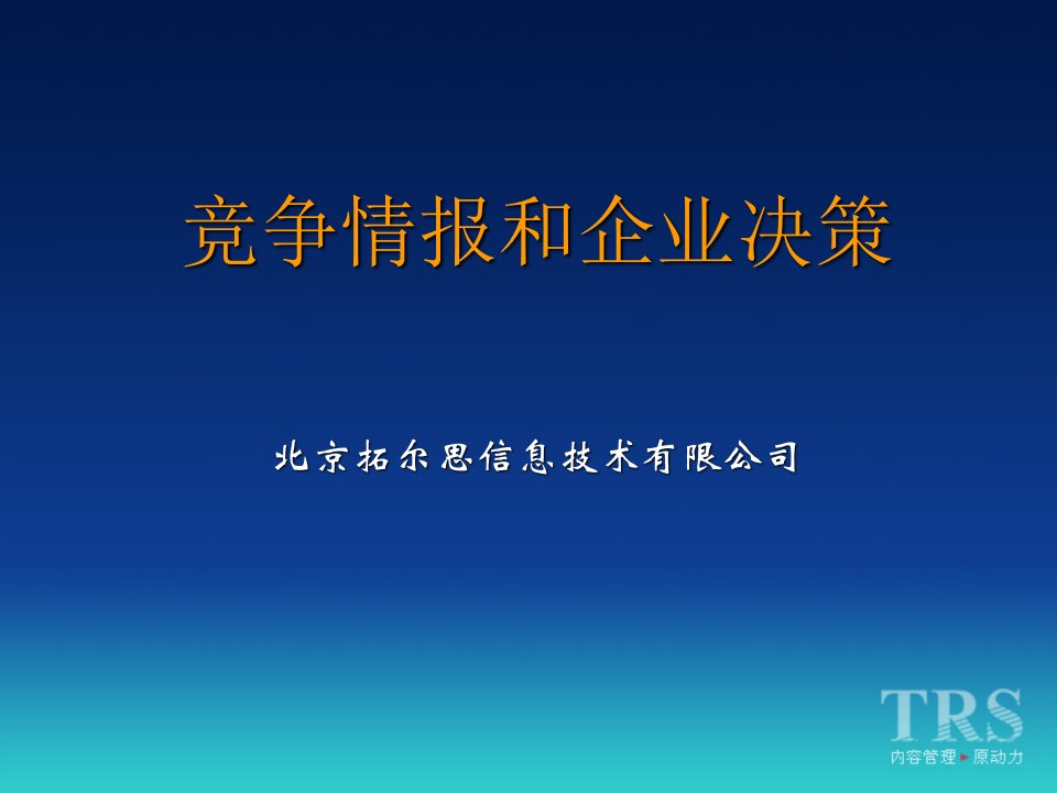 竞争情报和企业决策