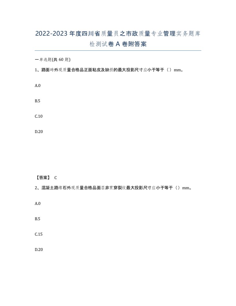 2022-2023年度四川省质量员之市政质量专业管理实务题库检测试卷A卷附答案