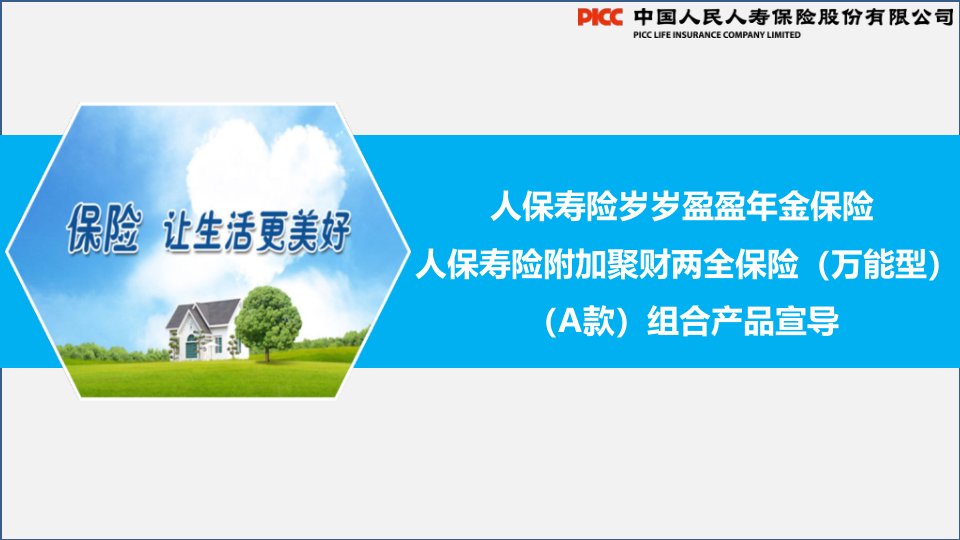 人保寿岁岁盈盈附加聚财两全保险万能型A款组合产品宣导40页