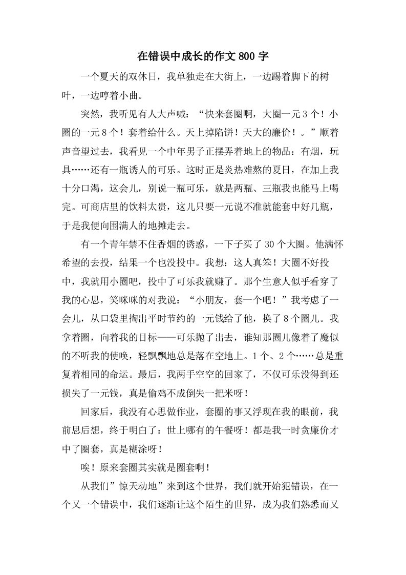 在错误中成长的作文800字