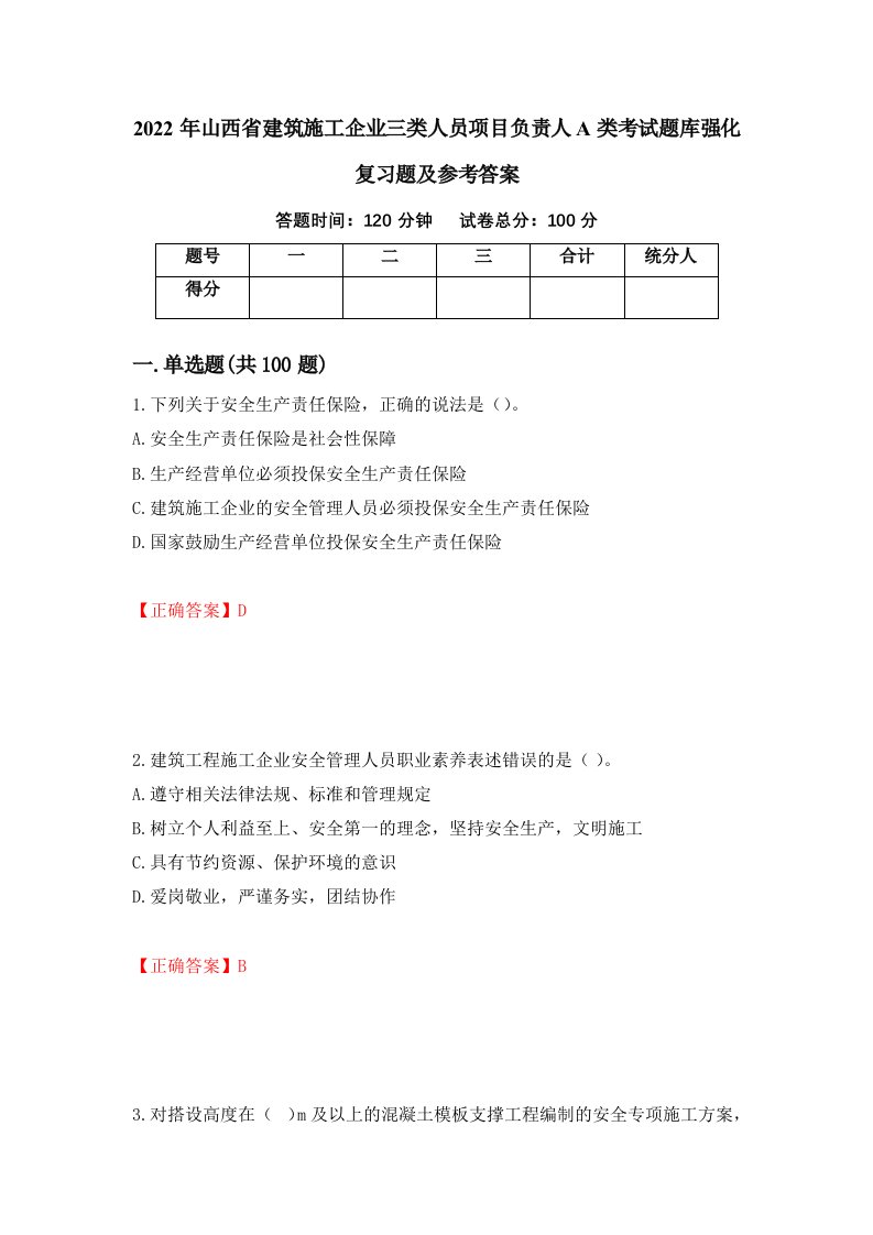 2022年山西省建筑施工企业三类人员项目负责人A类考试题库强化复习题及参考答案96