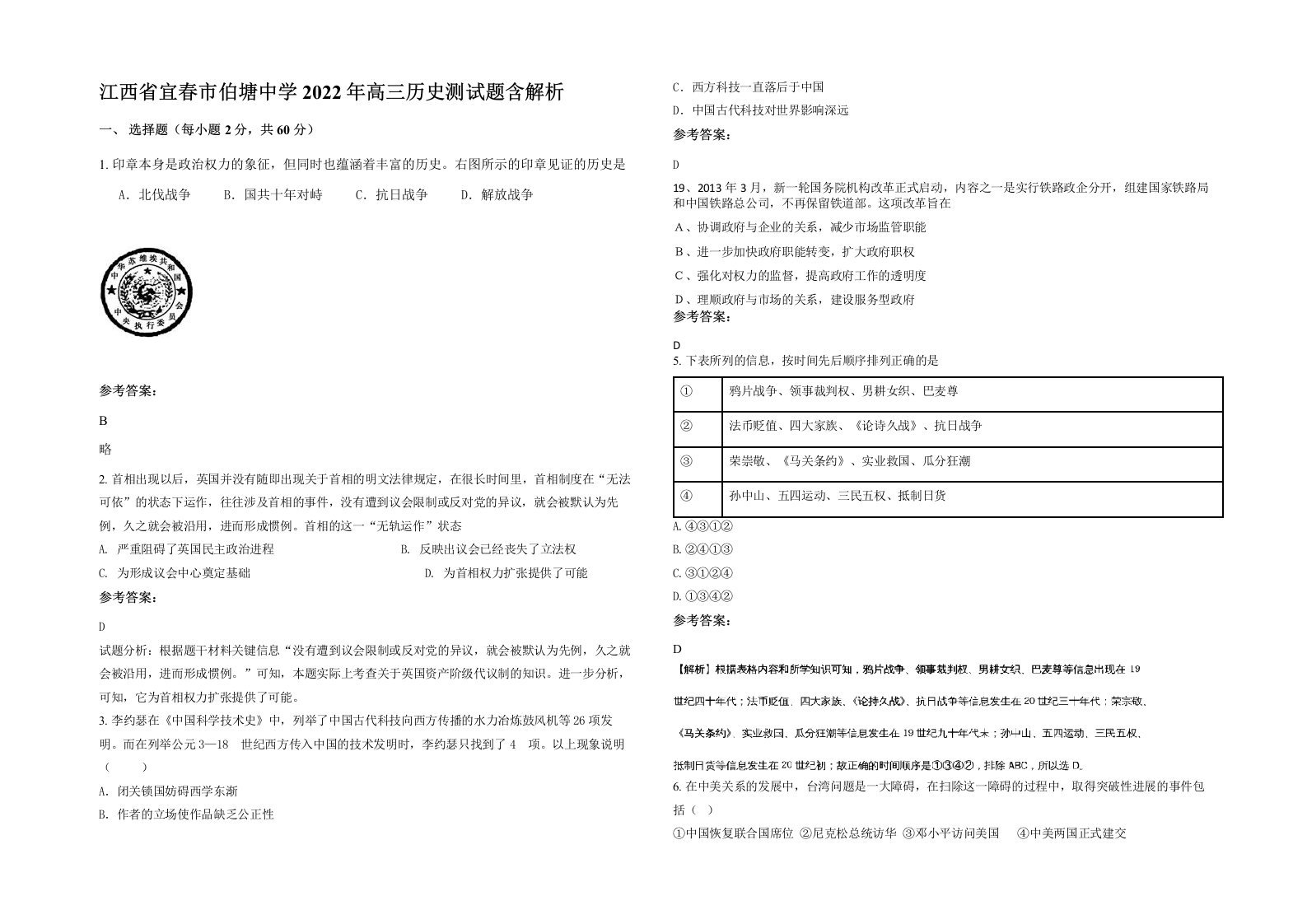 江西省宜春市伯塘中学2022年高三历史测试题含解析