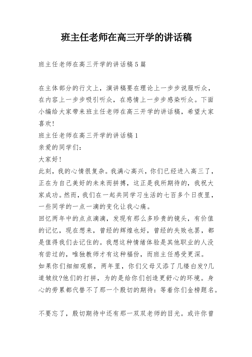 班主任老师在高三开学的讲话稿