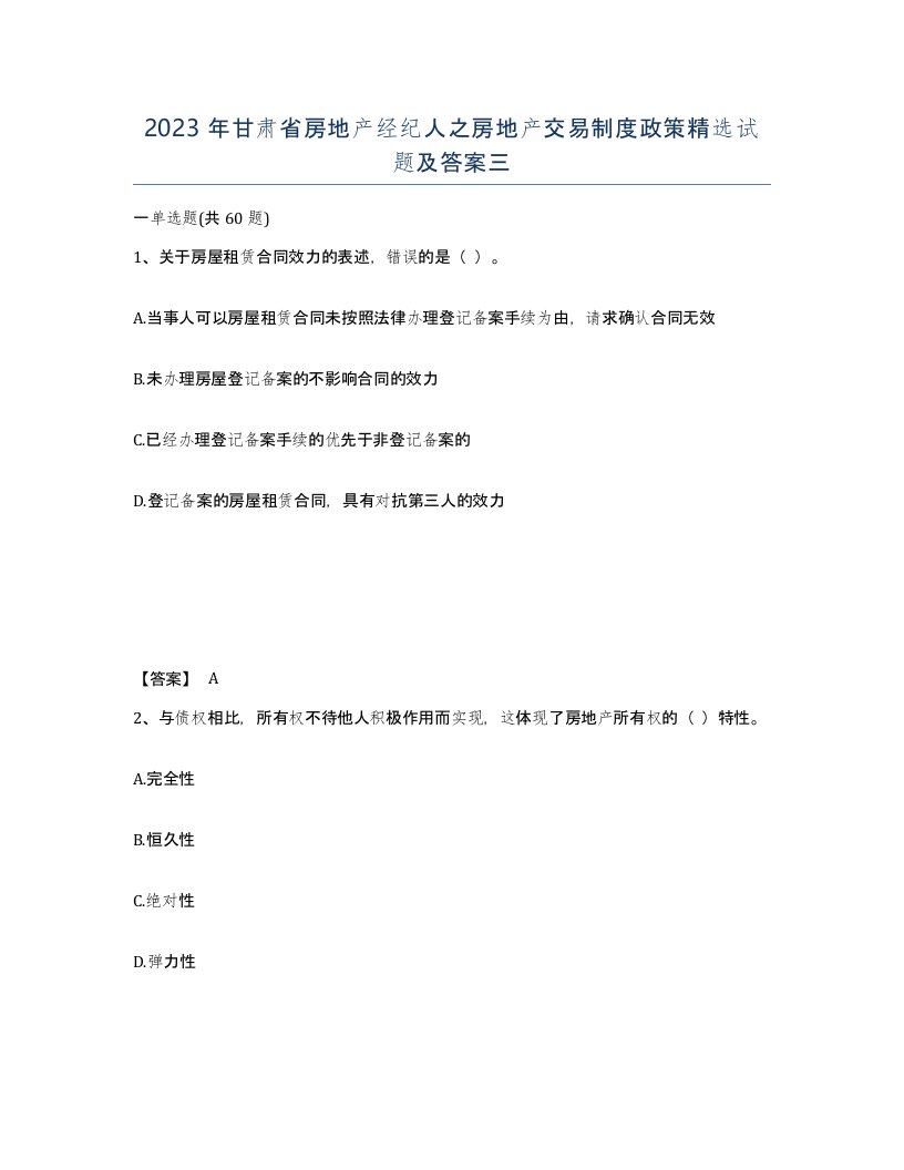 2023年甘肃省房地产经纪人之房地产交易制度政策试题及答案三