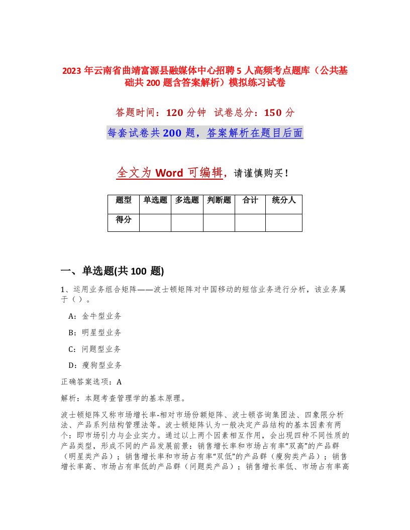 2023年云南省曲靖富源县融媒体中心招聘5人高频考点题库公共基础共200题含答案解析模拟练习试卷