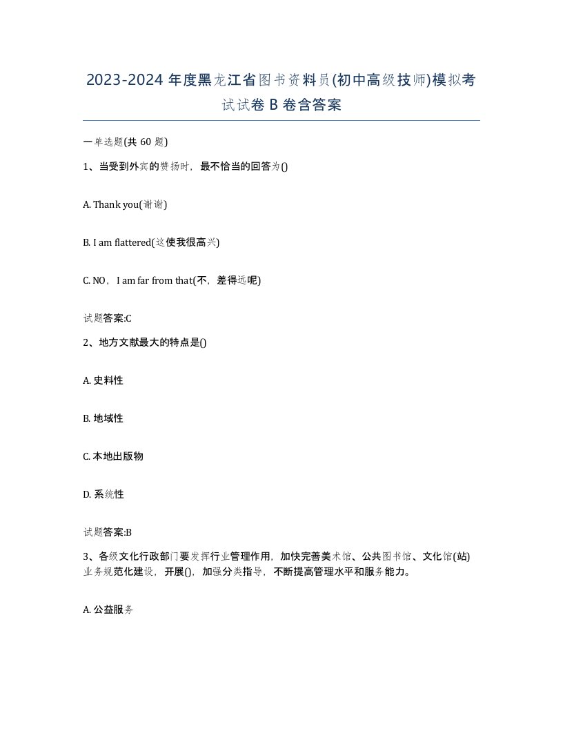 2023-2024年度黑龙江省图书资料员初中高级技师模拟考试试卷B卷含答案