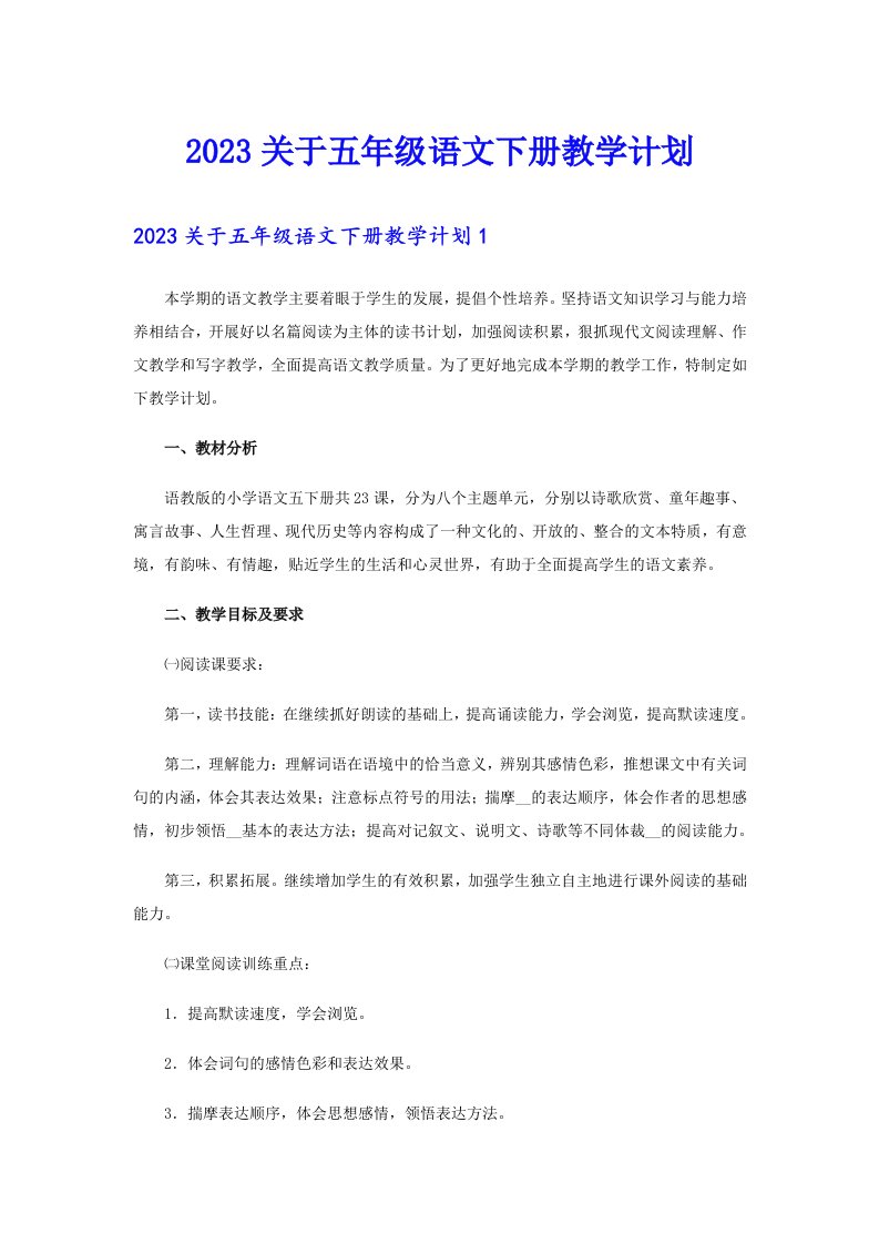 2023关于五年级语文下册教学计划