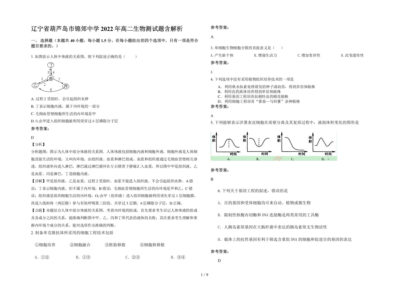 辽宁省葫芦岛市锦郊中学2022年高二生物测试题含解析