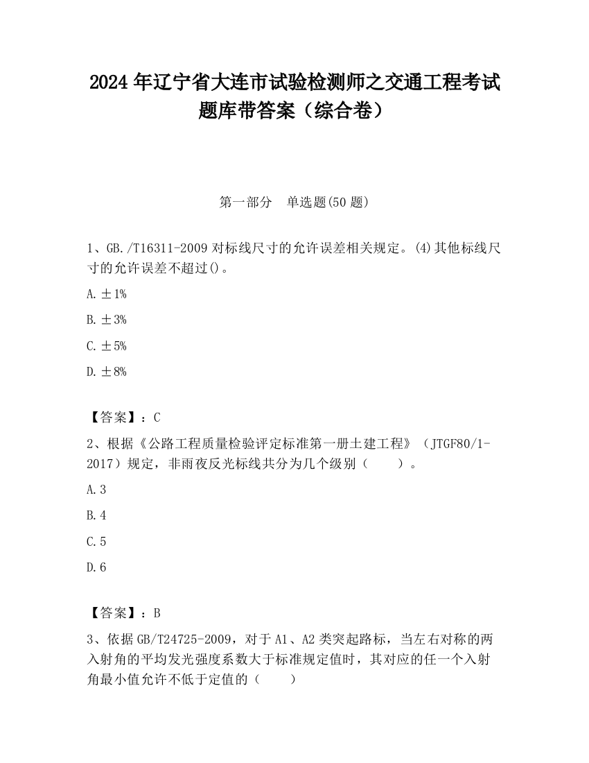 2024年辽宁省大连市试验检测师之交通工程考试题库带答案（综合卷）