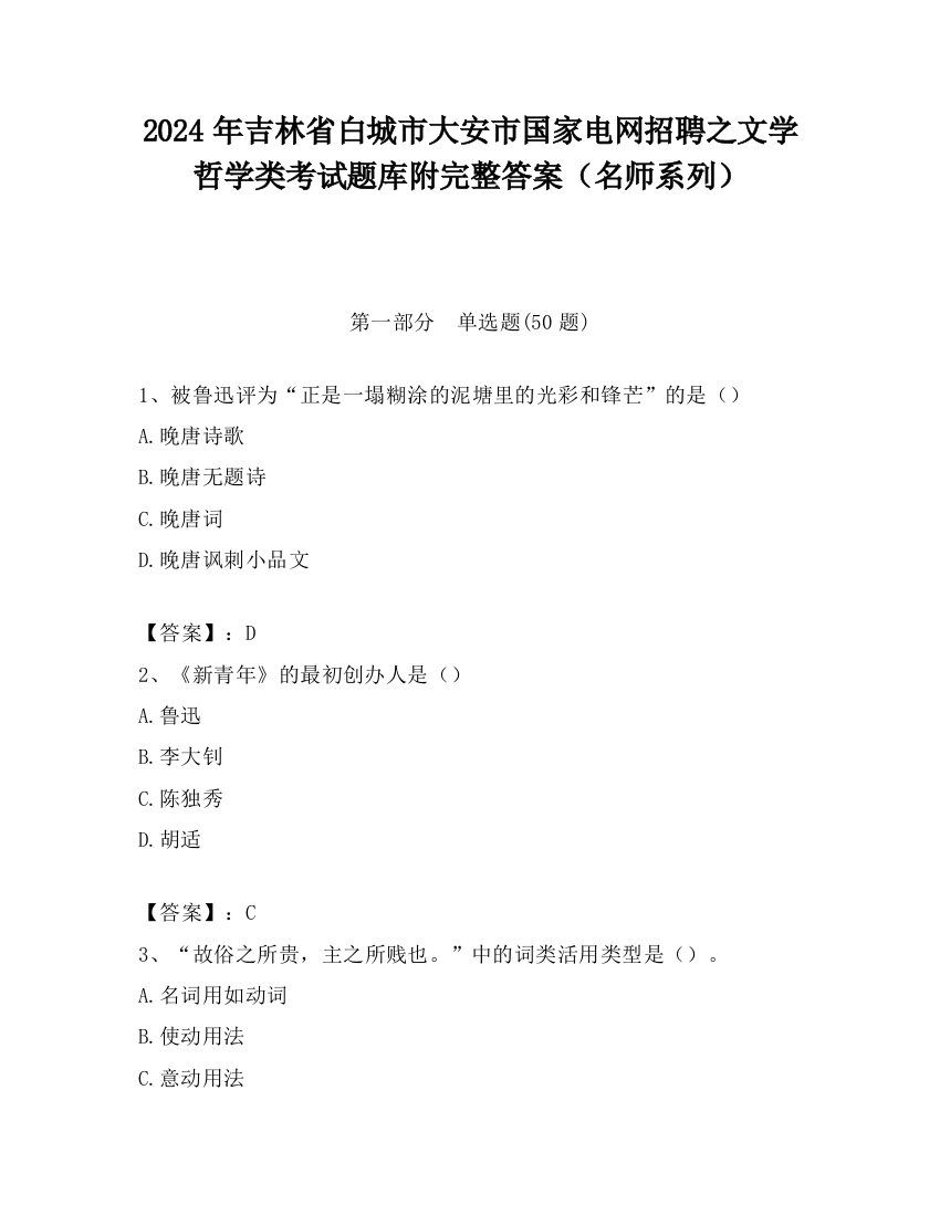 2024年吉林省白城市大安市国家电网招聘之文学哲学类考试题库附完整答案（名师系列）