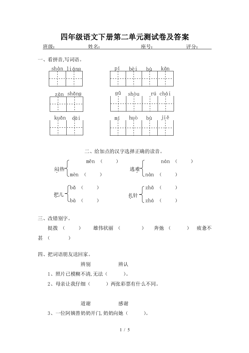 四年级语文下册第二单元测试卷及答案