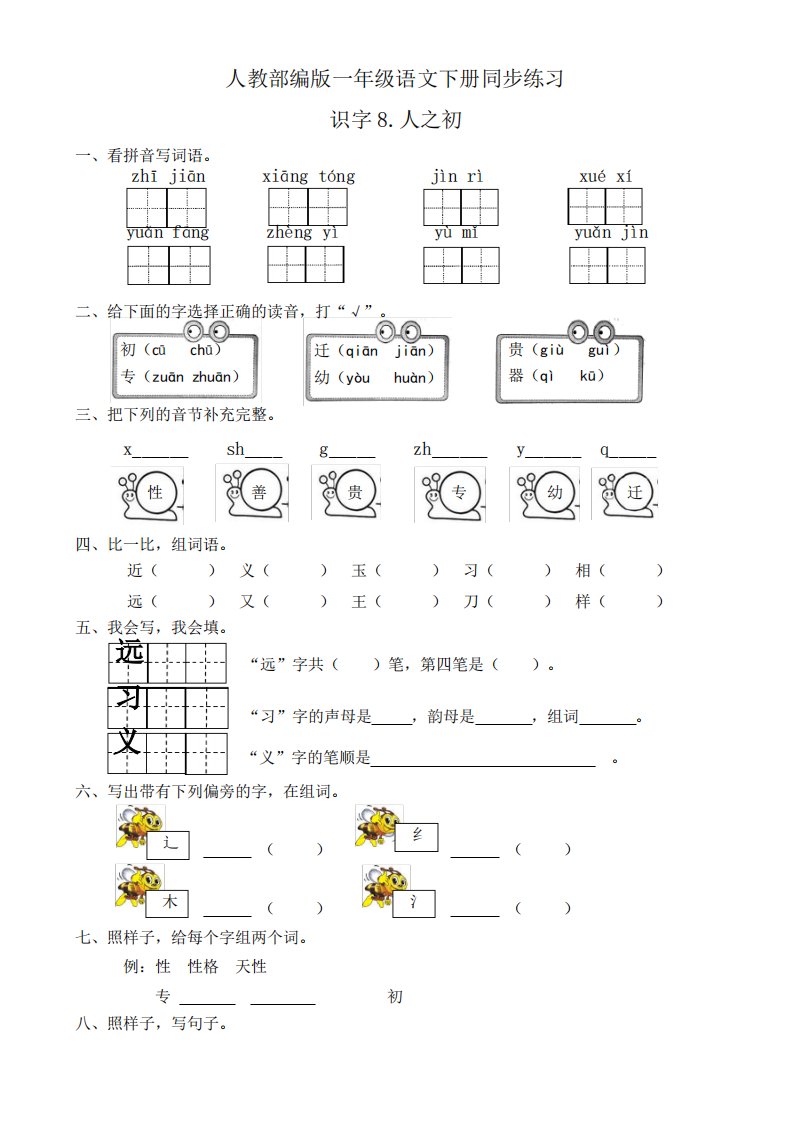 部编版小学语文一年级下册识字8《人之初》同步练习试题