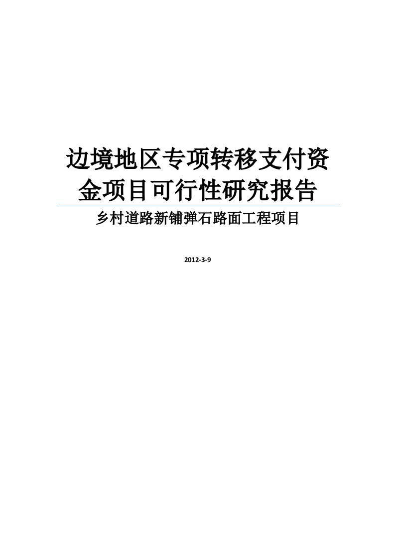 边境地区专项转移支付资金之乡村公路建设项目立项投资建设可行性分析论证报告