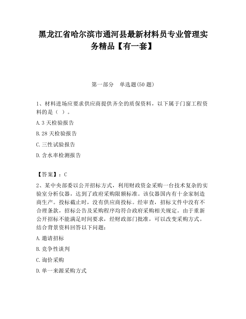 黑龙江省哈尔滨市通河县最新材料员专业管理实务精品【有一套】