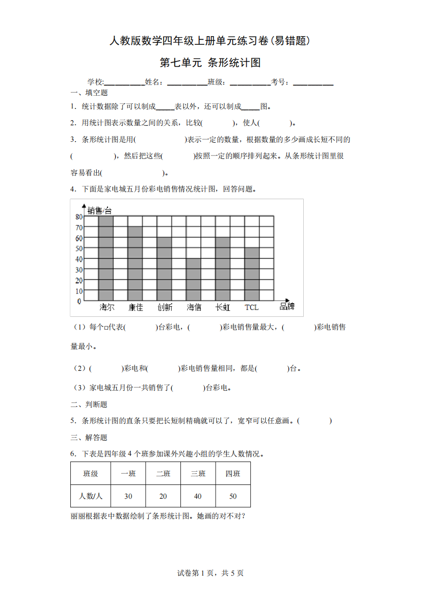 人教版数学四年级上册单元练习卷(易错题)-第七单元