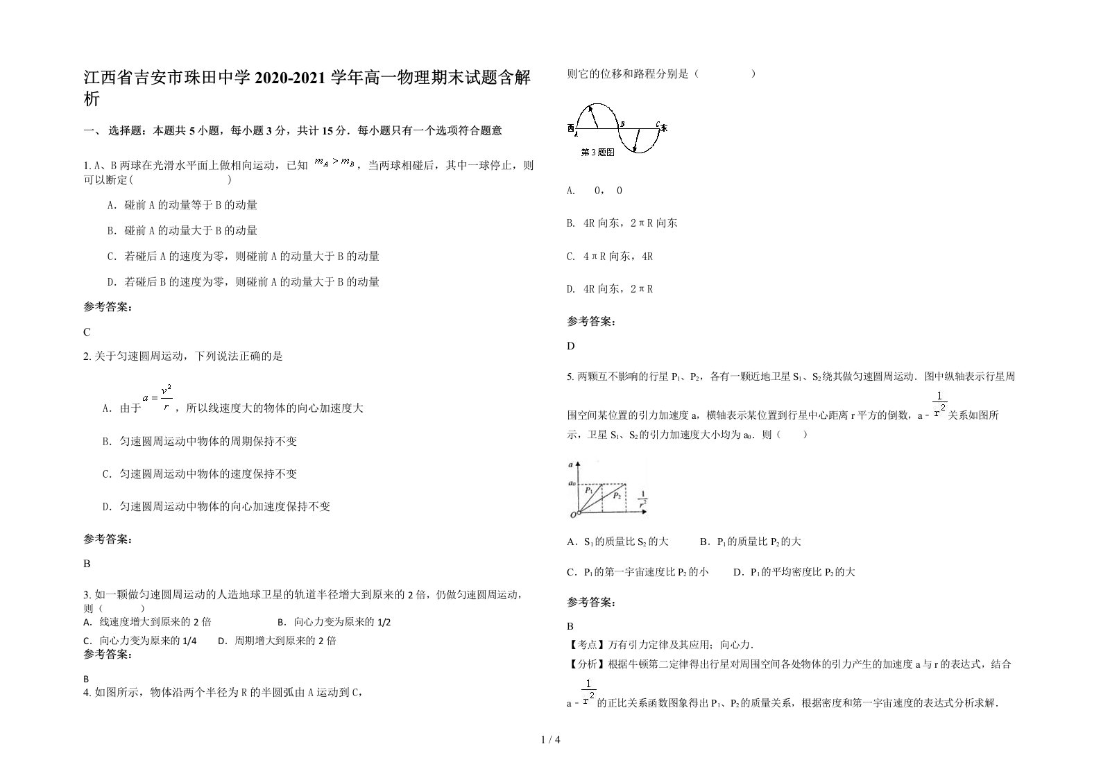 江西省吉安市珠田中学2020-2021学年高一物理期末试题含解析