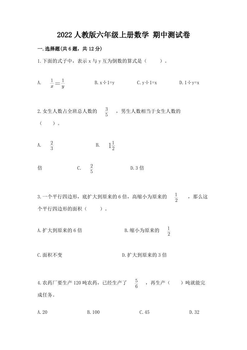 2022人教版六年级上学期数学