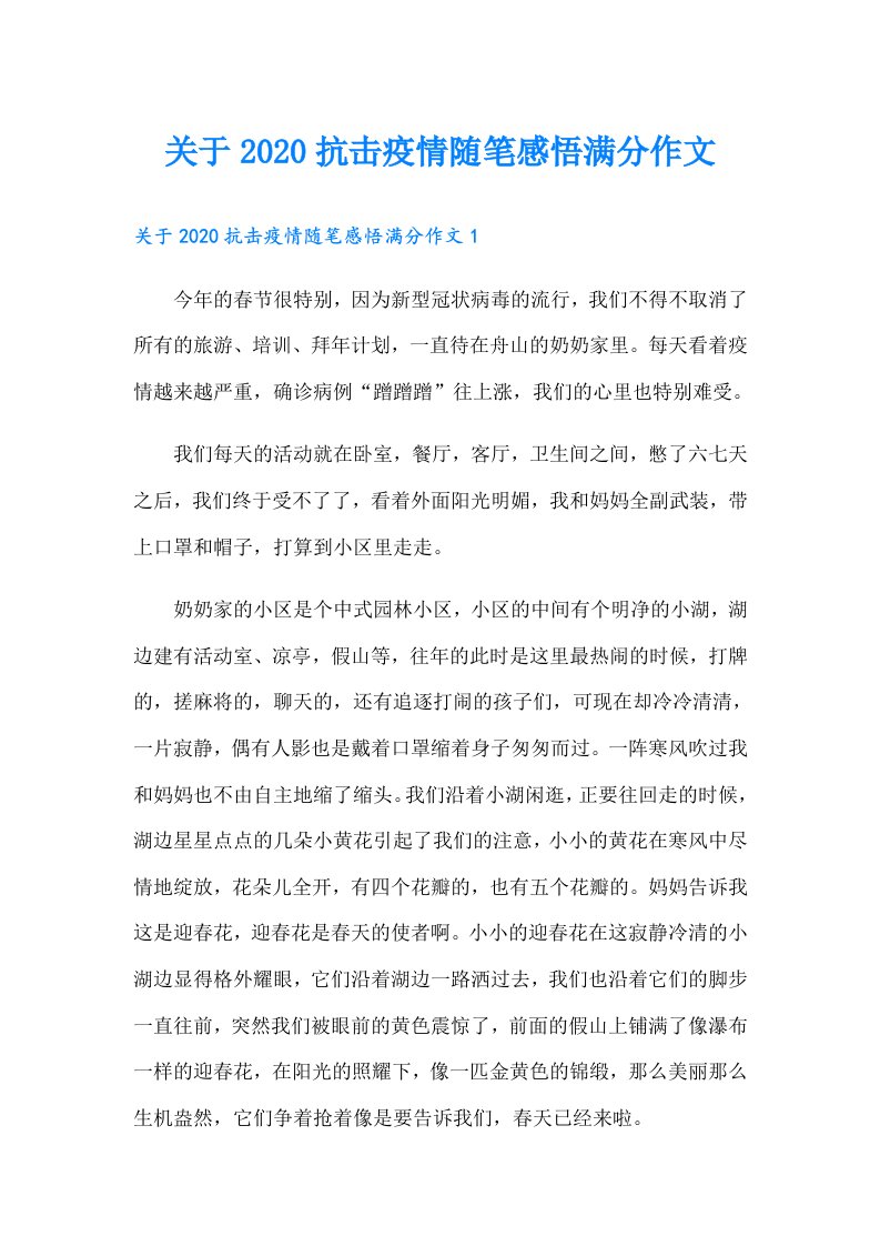 关于抗击疫情随笔感悟满分作文