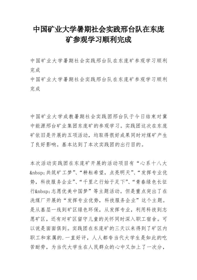 中国矿业大学暑期社会实践邢台队在东庞矿参观学习顺利完成