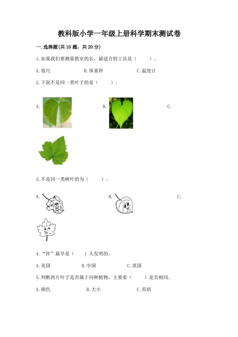 教科版小学一年级上册科学期末测试卷含完整答案【名校卷】