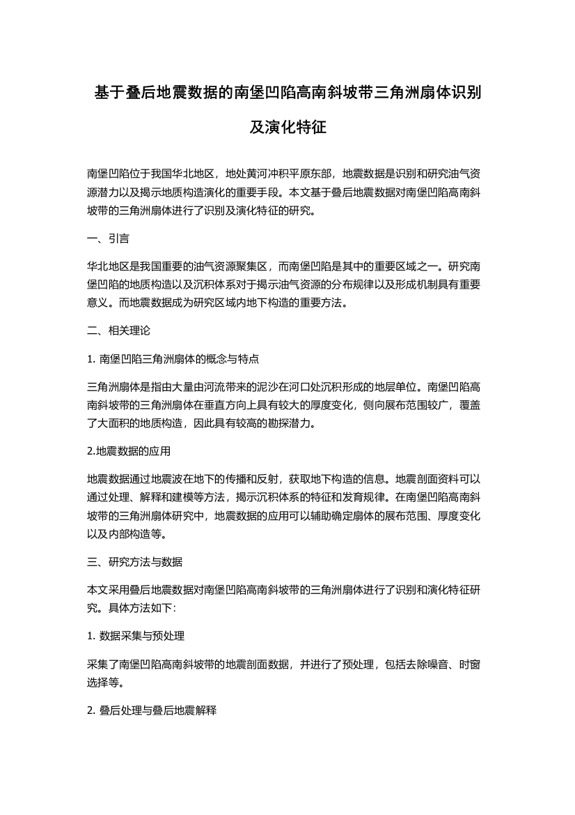 基于叠后地震数据的南堡凹陷高南斜坡带三角洲扇体识别及演化特征