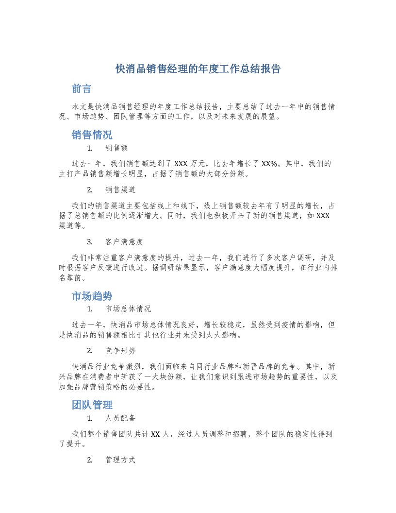 快消品销售经理的年度工作总结报告