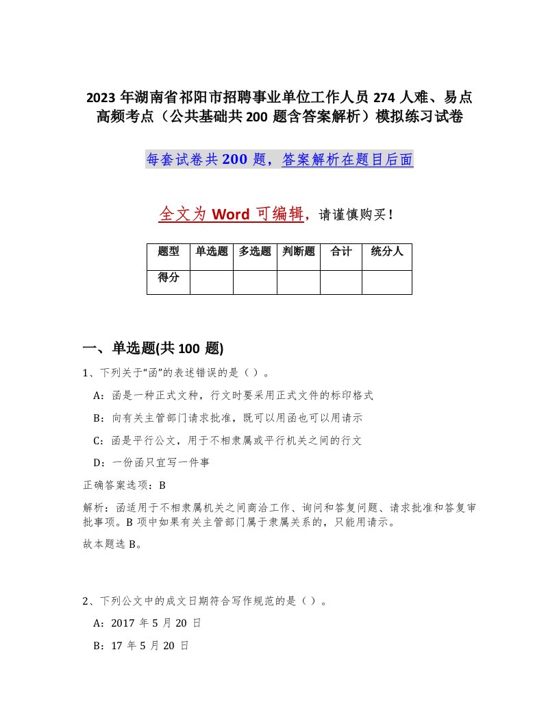 2023年湖南省祁阳市招聘事业单位工作人员274人难易点高频考点公共基础共200题含答案解析模拟练习试卷