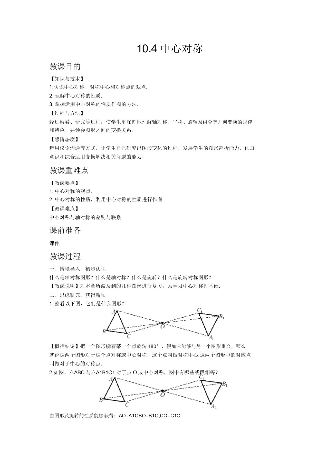 初中数学华东师大版七年级下册104中心对称教案教学设计