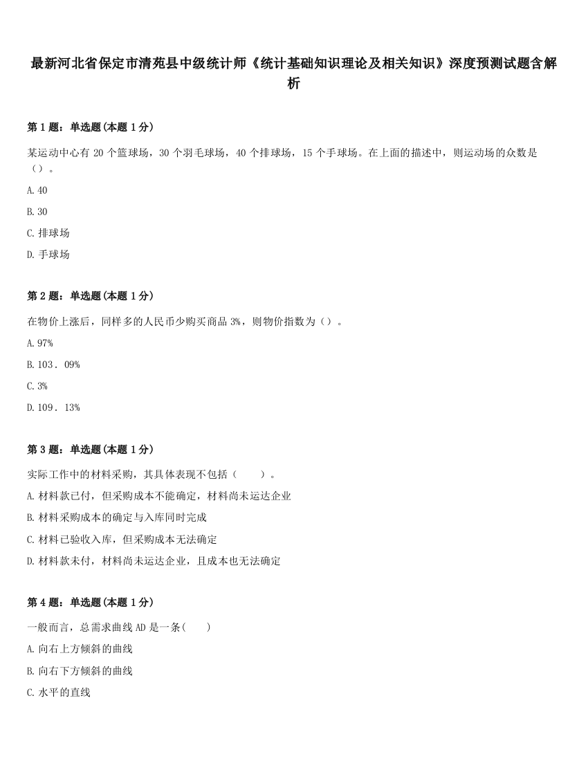 最新河北省保定市清苑县中级统计师《统计基础知识理论及相关知识》深度预测试题含解析