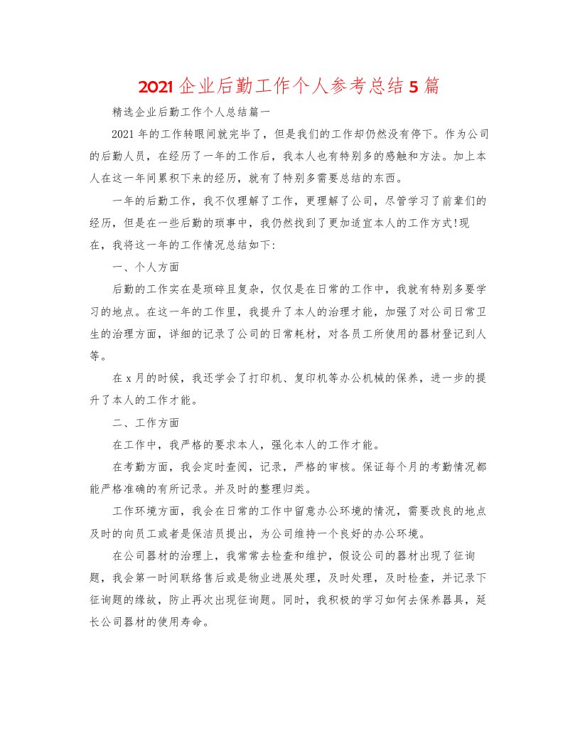 2022企业后勤工作个人参考总结5篇