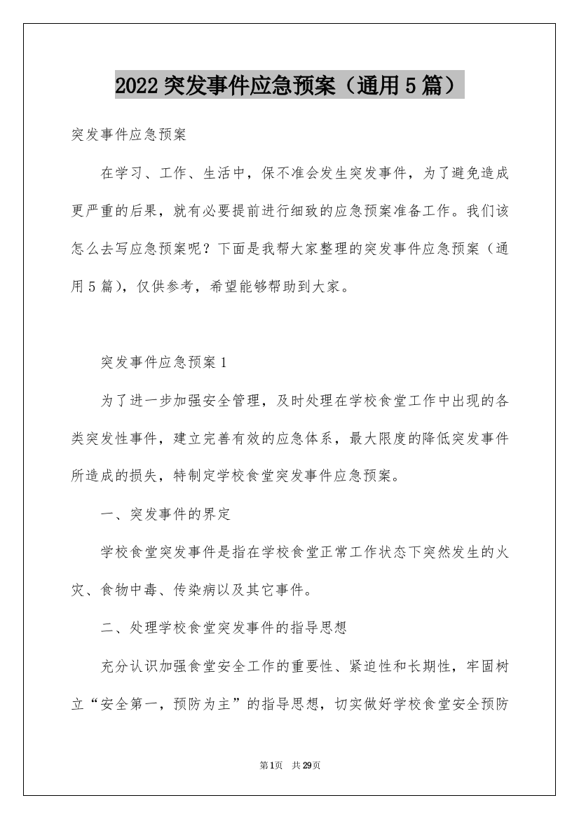 2022突发事件应急预案（通用5篇）