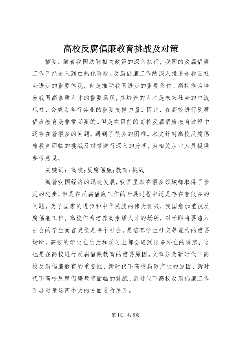 高校反腐倡廉教育挑战及对策