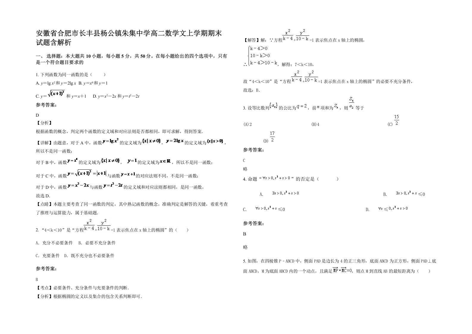 安徽省合肥市长丰县杨公镇朱集中学高二数学文上学期期末试题含解析