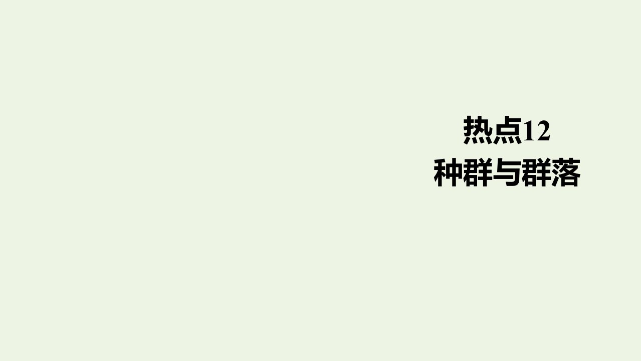 通用版高考生物一轮复习第二编必考专项热点12种群与群落课件