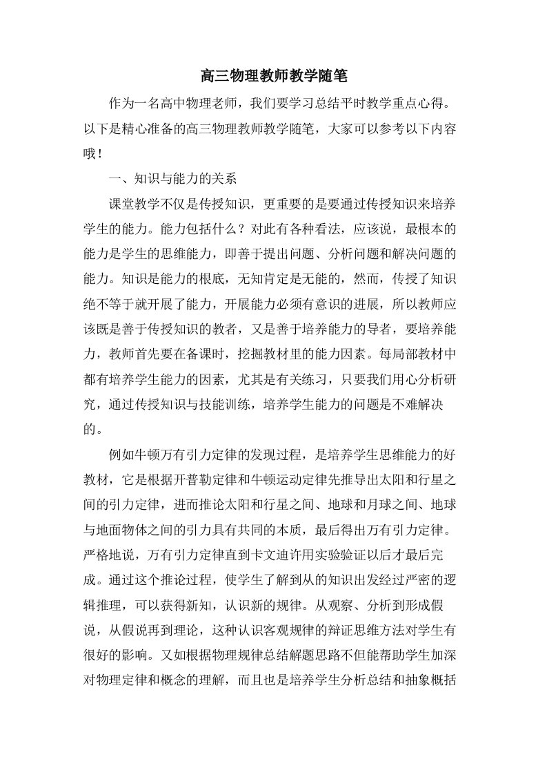 高三物理教师教学随笔