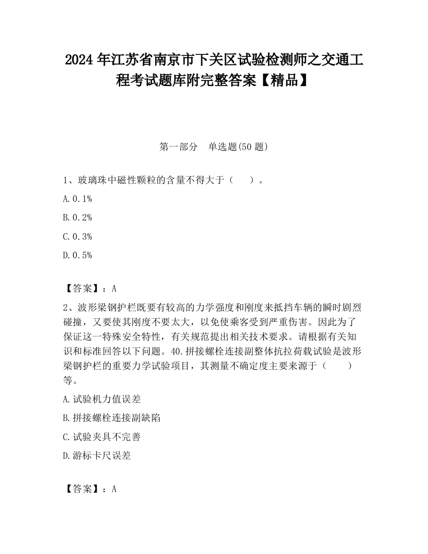 2024年江苏省南京市下关区试验检测师之交通工程考试题库附完整答案【精品】