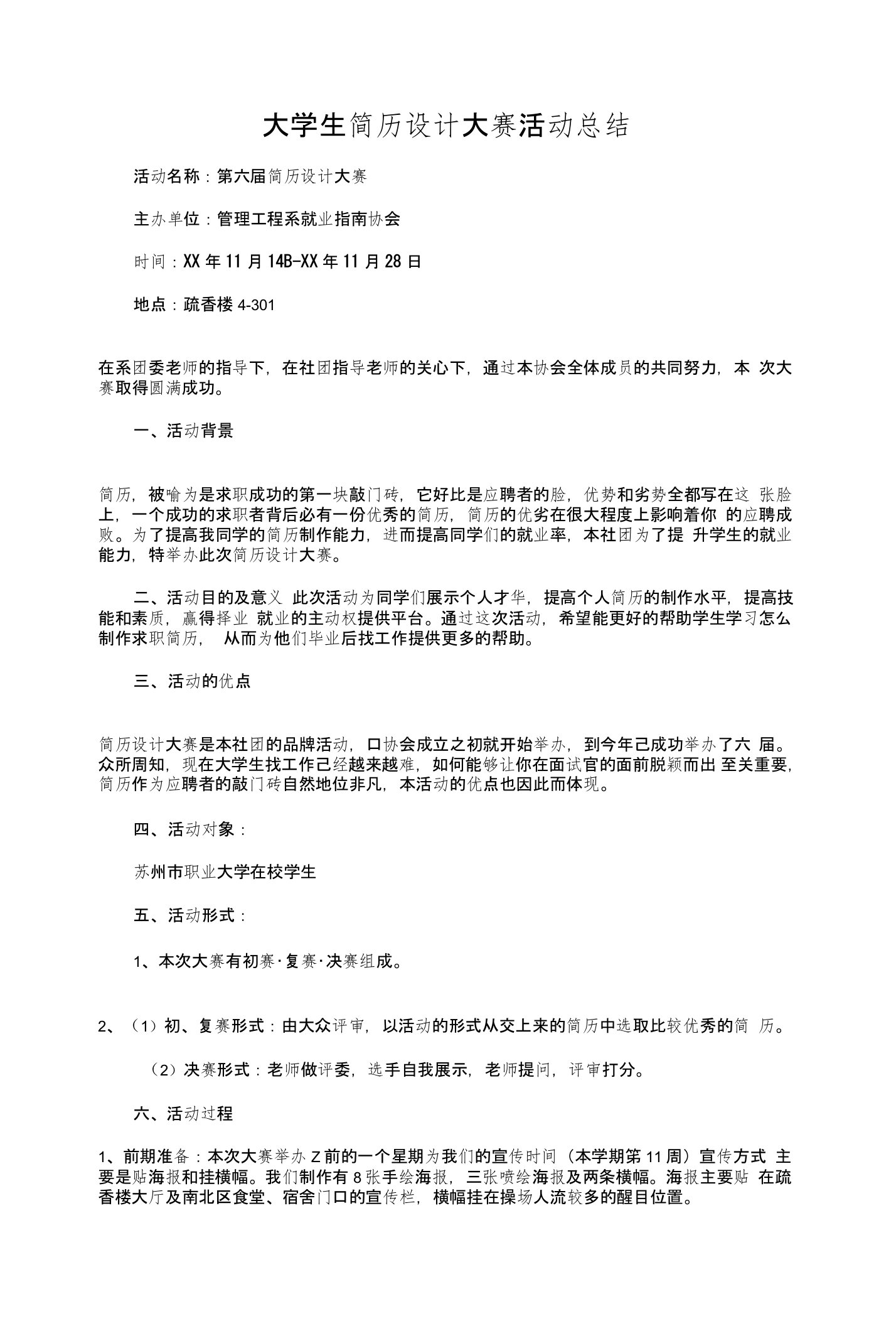 大学生简历设计大赛活动总结与大学生篮球社团活动总结汇编