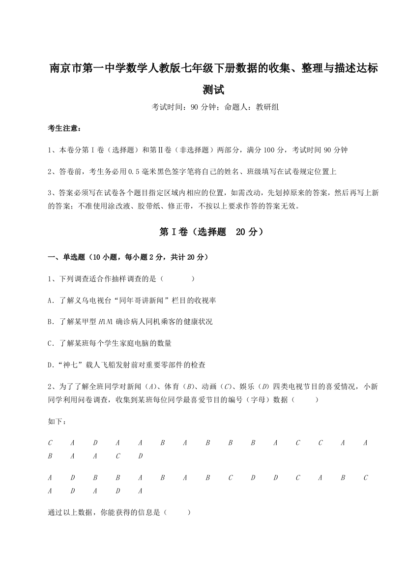 综合解析南京市第一中学数学人教版七年级下册数据的收集、整理与描述达标测试B卷（解析版）