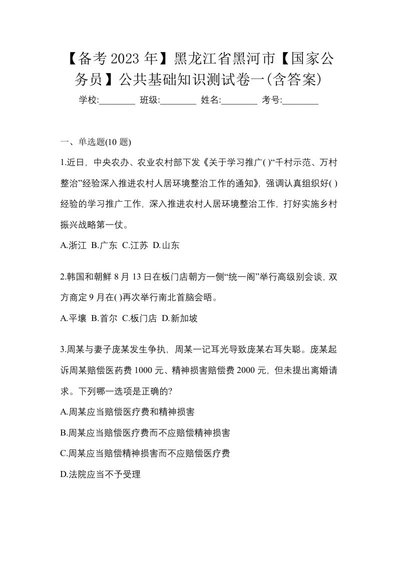 备考2023年黑龙江省黑河市国家公务员公共基础知识测试卷一含答案