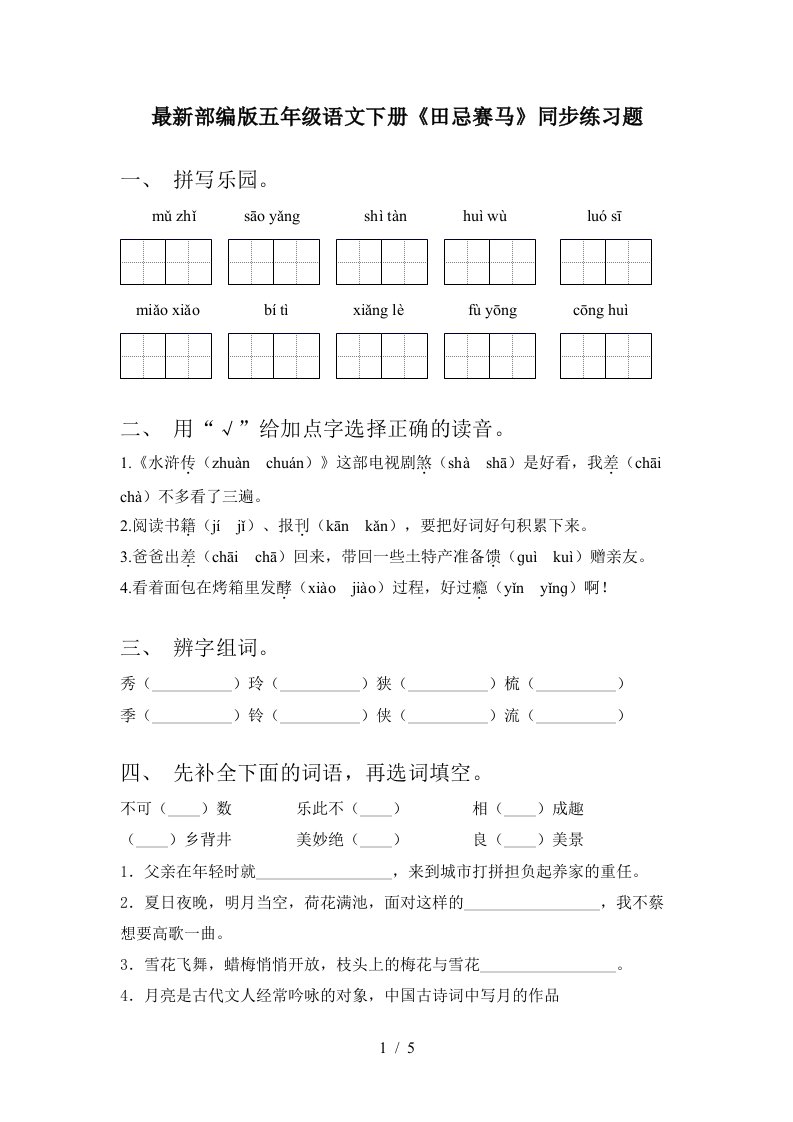 最新部编版五年级语文下册田忌赛马同步练习题