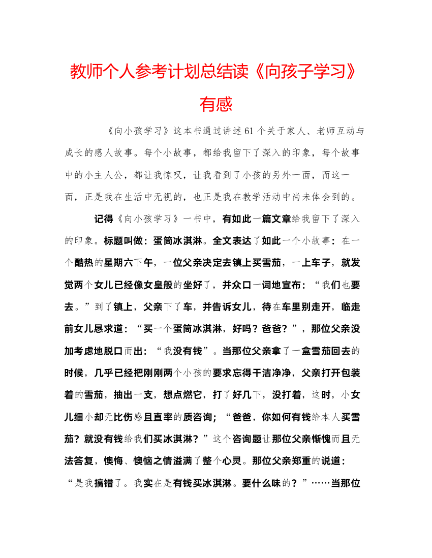 【精编】教师个人参考计划总结读《向孩子学习》有感