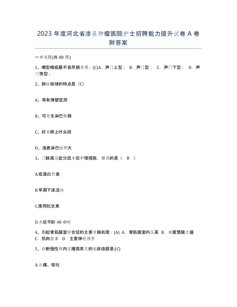 2023年度河北省涉县肿瘤医院护士招聘能力提升试卷A卷附答案